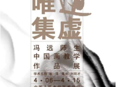 “唯道集虚——冯远师生中国画教学作品展” 在京举办