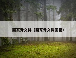 画家乔文科（画家乔文科画瓷）