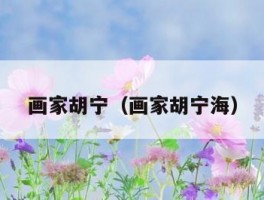画家胡宁（画家胡宁海）