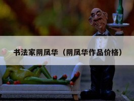 书法家阴凤华（阴凤华作品价格）