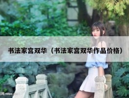 书法家宫双华（书法家宫双华作品价格）