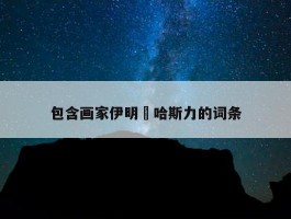 包含画家伊明•哈斯力的词条