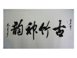 书法家王家琰作品多少钱(著名画家王家琰)-书法家王家琰联系方式