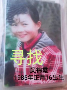 寻亲：吴锦霞