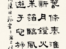 书法家陈祖范作品多少钱(书法家陈祖范个人简介)-书法家陈祖范联系方式