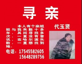 寻亲：代玉贤
