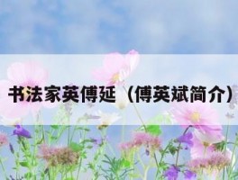书法家英傅延（傅英斌简介）