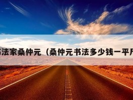 书法家桑仲元（桑仲元书法多少钱一平尺）