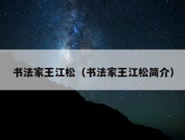 书法家王江松（书法家王江松简介）