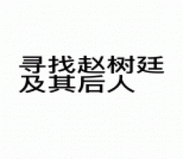 寻亲：赵树廷及其后人