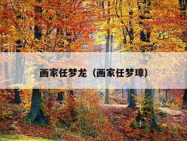 画家任梦龙（画家任梦璋）