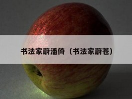 书法家蔚潘倚（书法家蔚苍）