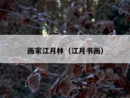画家江月林（江月书画）