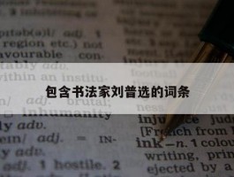 包含书法家刘普选的词条