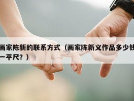 画家陈新的联系方式（画家陈新义作品多少钱一平尺？）