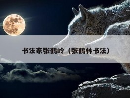 书法家张鹤岭（张鹤林书法）
