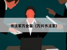 书法家万业馨（万兴书法家）