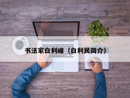 书法家白利峰（白利民简介）