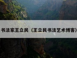 书法家王立民（王立民书法艺术博客）