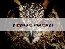 书法家杨永旺（杨永旺简介）