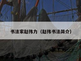 书法家赵伟力（赵伟书法简介）
