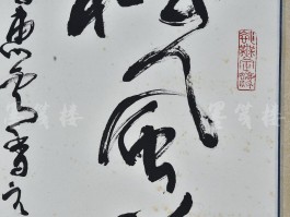 书法家刘蔚作品多少钱(六安书法家刘蔚山)-书法家刘蔚联系方式