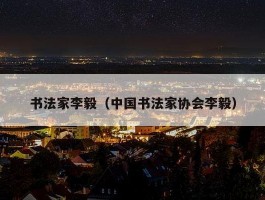 书法家李毅（中国书法家协会李毅）