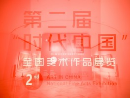 第二届“时代中国——全国美术作品展览”在深圳市关山月美术馆开幕