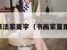 书法家夏宇（书画家夏雨）