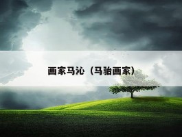 画家马沁（马骀画家）