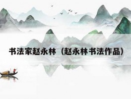 书法家赵永林（赵永林书法作品）