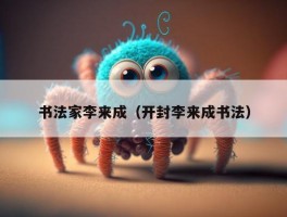 书法家李来成（开封李来成书法）