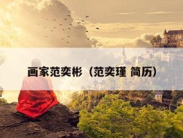 画家范奕彬（范奕瑾 简历）