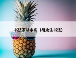 书法家胡永庆（胡永生书法）