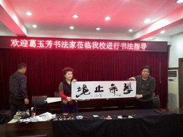 画家葛玉芳(中国书画家协会葛玉芳)