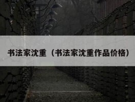 书法家沈重（书法家沈重作品价格）