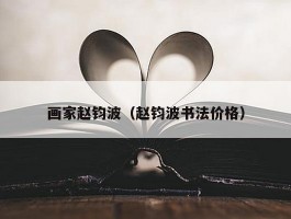 画家赵钧波（赵钧波书法价格）