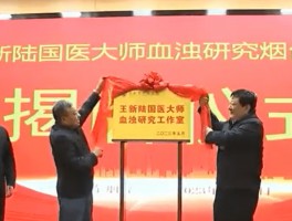 王新陆国医大师血浊研究烟台工作室揭牌仪式举行:书法家王陆