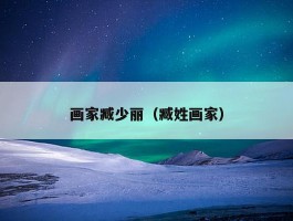 画家臧少丽（臧姓画家）