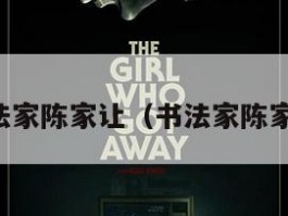 书法家陈家让（书法家陈家全）
