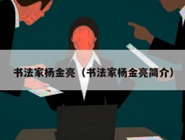 书法家杨金亮（书法家杨金亮简介）