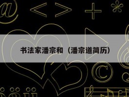 书法家潘宗和（潘宗道简历）