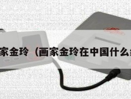 书法家金玲（画家金玲在中国什么级别）