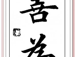 书法家田英章作品多少钱(当代书法家田英章)-书法家田英章联系方式
