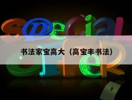 书法家宝高大（高宝丰书法）