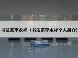 书法家李永祥（书法家李永祥个人简介）
