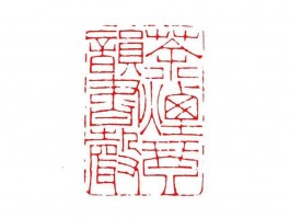 书法家陆天波作品多少钱(宁波陆天波书法家)-书法家陆天波联系方式