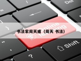 书法家周天甫（周天 书法）
