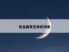 包含画家王林的词条