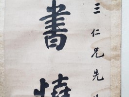 书法家蔚潘倚(潘蔚名字的意思)